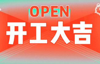 2022，開工大吉！新年新氣象，爭創新業績！